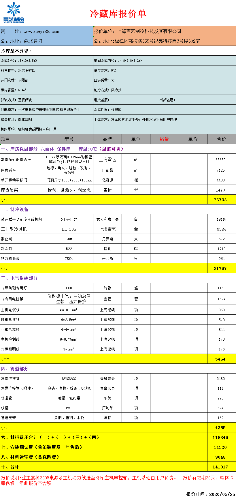 500立方保鮮冷庫報(bào)價(jià)表，水果冷庫造價(jià)